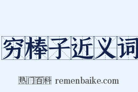 穷棒子近义词是什么意思的图片